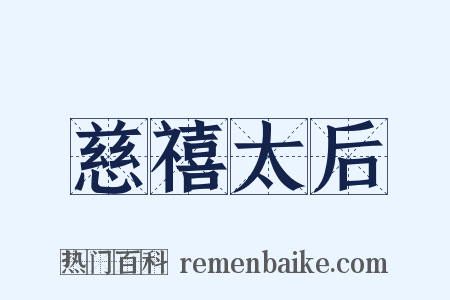 慈禧太后是什么意思的图片